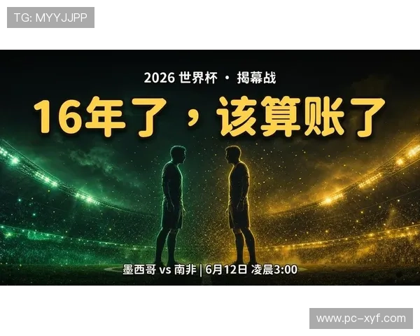 2026年世界杯墨西哥对阵南非小组赛形势分析与晋级前景展望 2026年世界杯墨西哥对阵南非小组赛形势分析与晋级前景展望